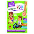 russische bücher:  - Развитие речи. Первые занятия для малышей