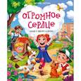russische bücher: Аксенова Екатерина - Огромное сердце. Сказки о доброте и дружбе
