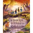 russische bücher: Родионова Алла - В поисках домашнего животного