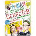 russische bücher: Мерников А.Г. - Большая копилка секретов для маленьких почемучек