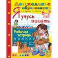 russische bücher: Крылова Ольга Николаевна - Дошкольник. Я учусь писать. Рабочая тетрадь. 6-7 лет. ФГОС ДО