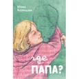russische bücher: Кузнецова Юлия Никитична - Где папа?