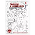 russische bücher: Волшебная Юлия - Трамплин в человечность