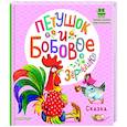 russische bücher: Капица О. - Петушок и бобовое зернышко