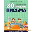 russische bücher:  - 30 уроков ПИСЬМА