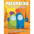 russische bücher:  - Раскраска для крутого импостера. Раскрась космос в стиле Among Us