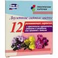 russische bücher:  - Двулетние садовые цветы. 12 развивающих карточек с красочными картинками, стихами и загадками