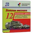 russische bücher:  - Военная техника. 12 развивающих карточек с красочными картинками, стихами и загадками для занятий