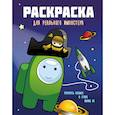 russische bücher:  - Раскраска для реального импостера. Раскрась космос в стиле Among Us