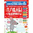 russische bücher: Шевелев Константин Валерьевич - Планы и лабиринты. Графические упражнения. 5-7 лет. ФГОС ДО