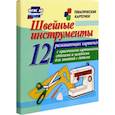 russische bücher:  - Швейные инструменты. 12 развивающих карточек с красочными картинками, стихами и загадками