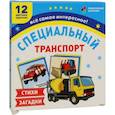 russische bücher:  - Специальный транспорт. 12 цветных карточек. Стихи и загадки