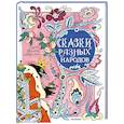 russische bücher: Елисеева Л.Н. - Сказки разных народов