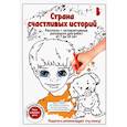 russische bücher: Ридель Наталья - Страна счастливых историй