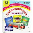 russische bücher:  - Пассажирский транспорт. 12 развивающих карточек с красочными картинками, стихами и загадками