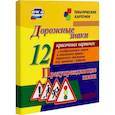 russische bücher:  - Дорожные знаки. Предупреждающие знаки. 12 красочных карточек с изображением знаков и описанием