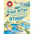 russische bücher: Волцит П.М. - Куда летят перелётные птицы?