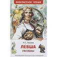 russische bücher: Лесков Н.С. - Левша. Рассказы