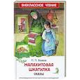 russische bücher: Бажов - Малахитовая шкатулка. Сказы
