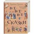 russische bücher: Гримм В., Гримм Я. - Все-все-все сказки