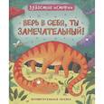 russische bücher: Бромаж - Верь в себя, ты замечательный! Зубастые истории
