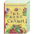 russische bücher: Андерсен - Все-все-все сказки