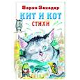 russische bücher: Заходер Б.В. - Кит и кот. Стихи