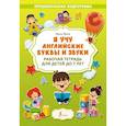 russische bücher: Френк И. - Я учу английские буквы и звуки. Рабочая тетрадь для детей до 7 лет