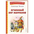 russische bücher: Волков А. - Огненный бог Марранов