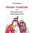 russische bücher: Яковлев Лев - Шишкин-Машишкин, или Кто украл снег в Веселом Лесу
