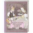 russische bücher:  - Белорусские народные сказки