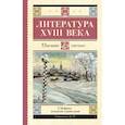 Литература XVIII века