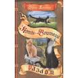 russische bücher: Хантер Эрин - Коты-воители. Месть Звездного Луча. Том 1. Разлом