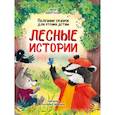 russische bücher: Бонда Дарья - Лесные истории. Полезные сказки для чтения детям