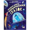russische bücher: Лисаченко А. - Большая книга космических сказок. 30 и 1 история для чтения на каждый день