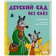 russische bücher: Ульева Е. - Детский сад без слёз