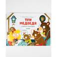 russische bücher:  - Волшебные сказки. Три медведя. Книжка-панорамка