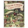 russische bücher: Хайнеманн Э. - В гостях у гномов и другие истории