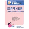 russische bücher: Янушко Е.А. - Коррекция звукопроизношения. Упражнения для чистой речи дошкольников от 5 до 7 лет