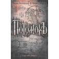russische bücher: Волынская И., Кащеев К. - Потомокъ. 2. На стороне мертвецов