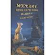 russische bücher: Макманн Л. - Морские приключения мышки Клариссы