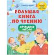 russische bücher: Ульева Елена - Школьное чтение. Большая книга по чтению. Начальная школа