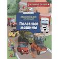 russische bücher: Колпакова О.В. - Полезные машины