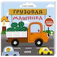 russische bücher: Ульева Елена - Весёлые стихи. Грузовая машинка