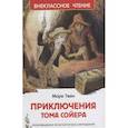russische bücher: Твен М. - Приключения Тома Сойера