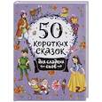 russische bücher: Торчинская М.О. - 50 коротких сказок для сладких снов