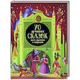 russische bücher: Конча Н.Л. - 70 лучших сказок всех времен и народов