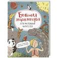russische bücher: Пинто С., Фуэнтес М.-И. - Большая энциклопедия для маленьких читателей: Космос. Животные Динозавры. Человек