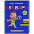 russische bücher: Мальцева И.В. - Букварь