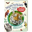 russische bücher: Гальцева С.Н., Клюшник Л.В. - Животные. Энциклопедия для первого чтения с крупными буквами
